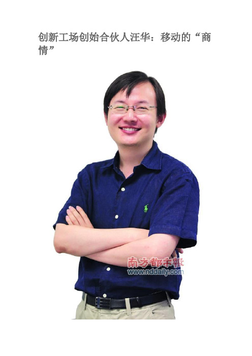 汪华-“移动的商情”