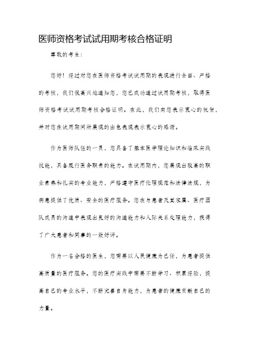 医师资格考试试用期考核合格证明