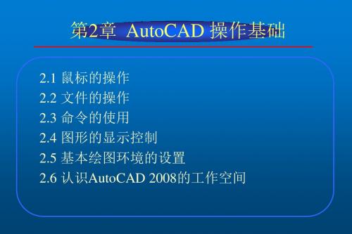 AutoCAD2008中文版实用教程第2章