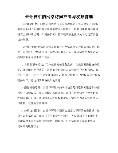 云计算中的网络访问控制与权限管理