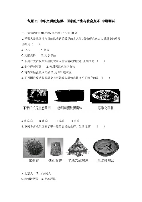 【精品】初中历史中考 中华文明的起源、国家的产生与社会变革 专题测试