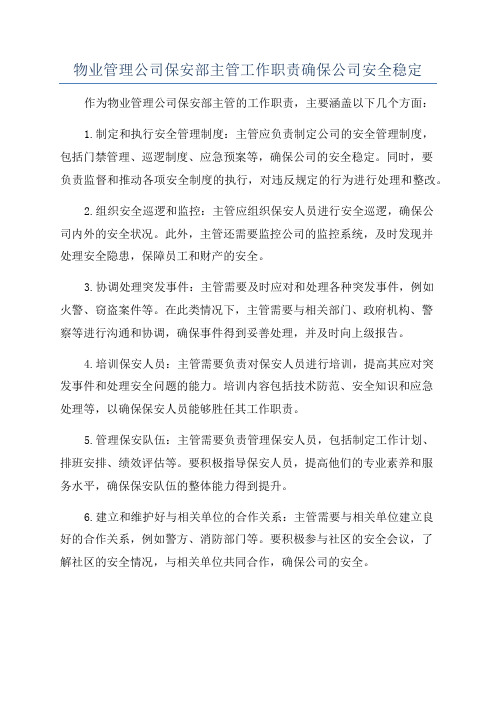 物业管理公司保安部主管工作职责确保公司安全稳定