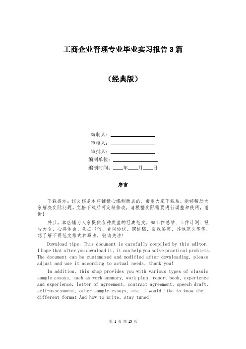 工商企业管理专业毕业实习报告3篇