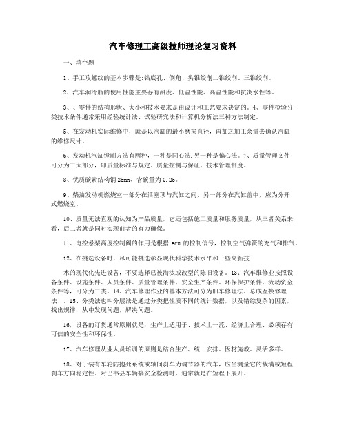 汽车修理工高级技师理论复习资料