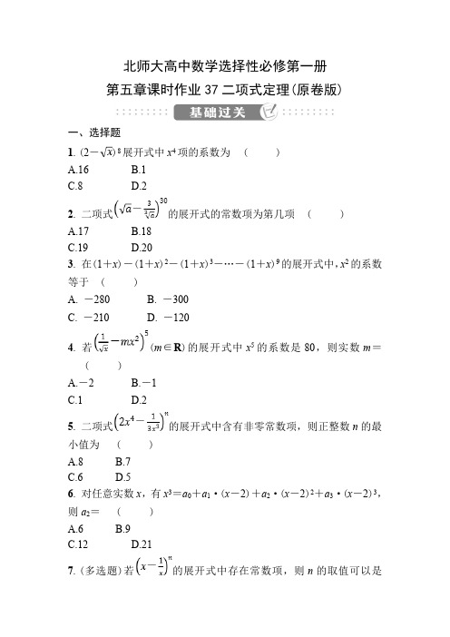 北师大高中数学选择性必修第一册第五章课时作业37二项式定理