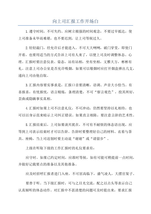 向上司汇报工作开场白