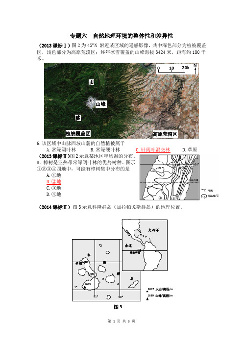 历年高考地理真题专题汇编06自然地理环境的整体性和差异性