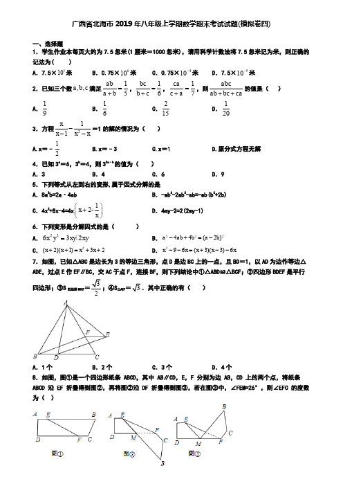 广西省北海市2019年八年级上学期数学期末考试试题(模拟卷四)