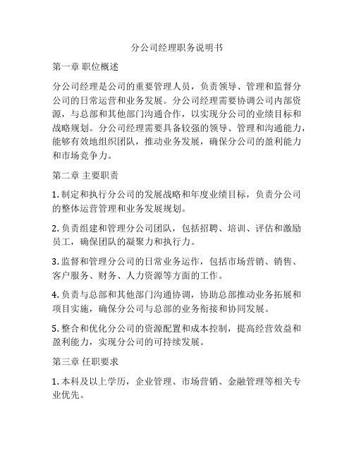 分公司经理职务说明书