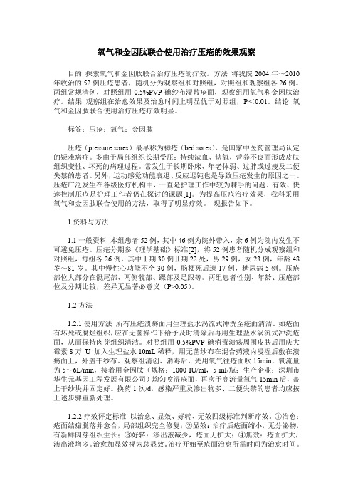 氧气和金因肽联合使用治疗压疮的效果观察