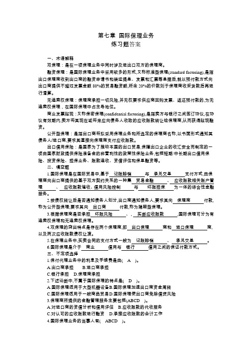 《国际结算》(第三版)习题答案 第七章 国际保理业务习题答案