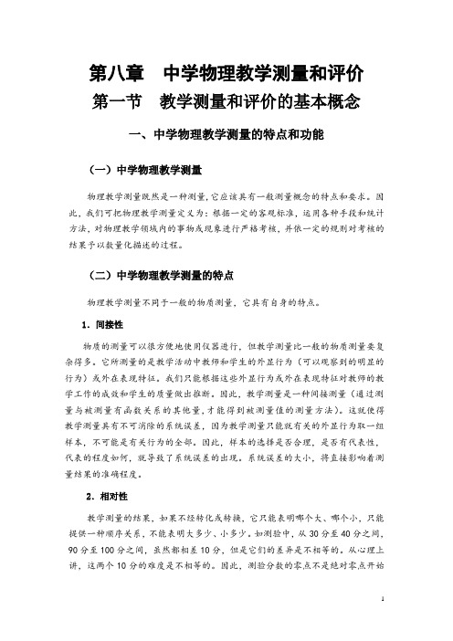 第八章中学物理教学测量和评价