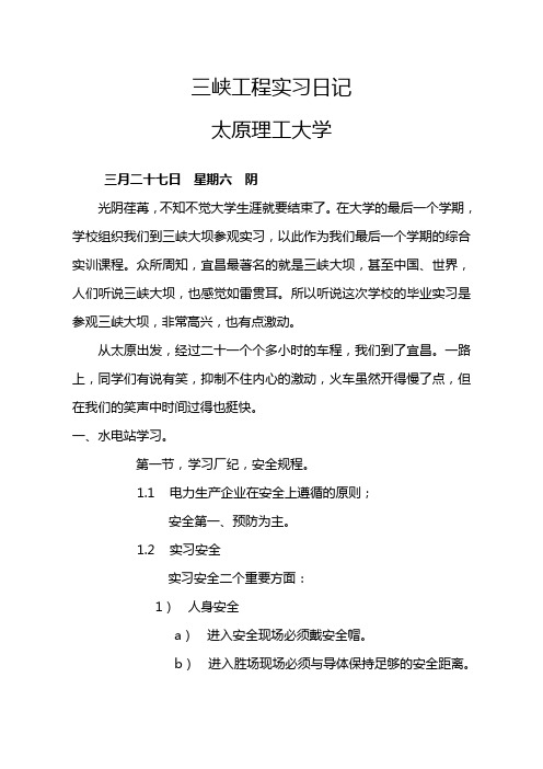 太原理工大学三峡工程参观实习日记