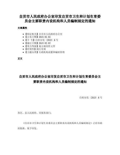 自贡市人民政府办公室印发自贡市卫生和计划生育委员会主要职责内设机构和人员编制规定的通知