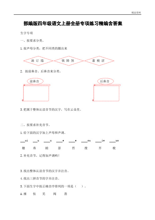 新人教【部编版】四年级语文上册 全册专项练习精编含答案