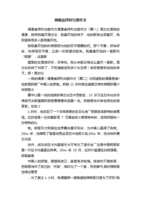 偶像崇拜利与弊作文