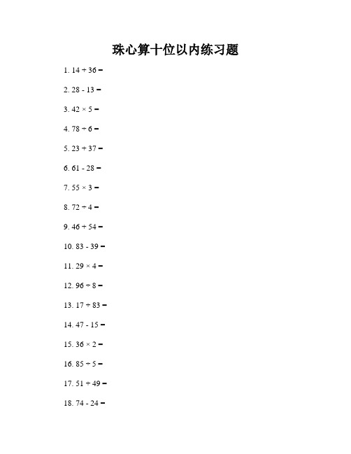 珠心算十位以内练习题