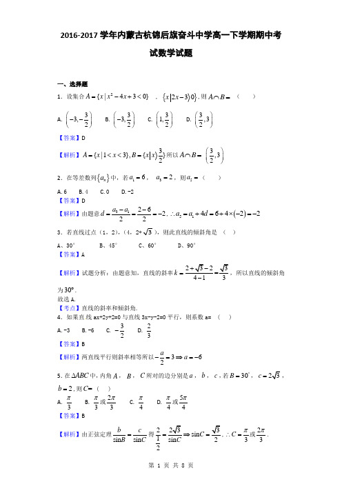 2016-2017学年内蒙古杭锦后旗奋斗中学高一下学期期中考试数学试题(解析版)