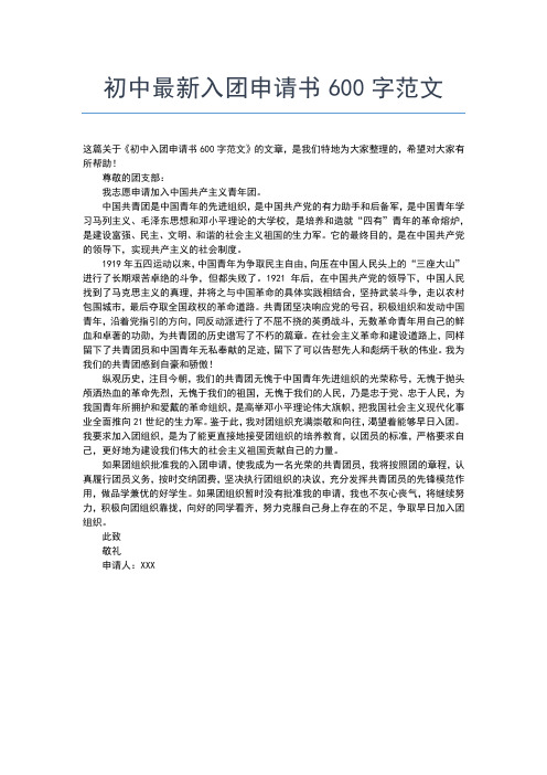 2019年最新初中生入团申请书怎么写范文入团申请书文档【十篇】 (2)