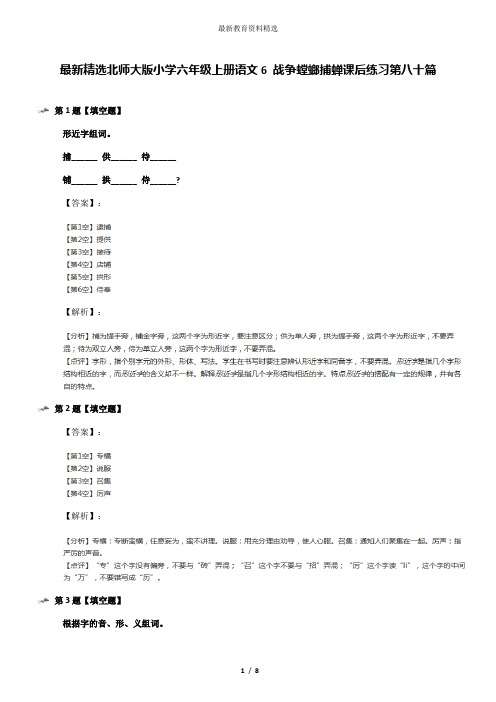 最新精选北师大版小学六年级上册语文6 战争螳螂捕蝉课后练习第八十篇