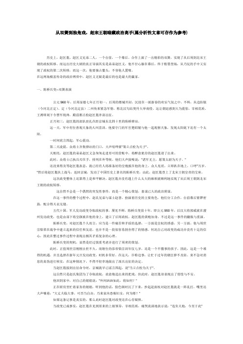 从双簧到独角戏,赵王朝暗藏政治高手