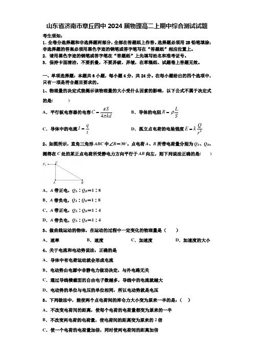 山东省济南市章丘四中2024届物理高二上期中综合测试试题含解析