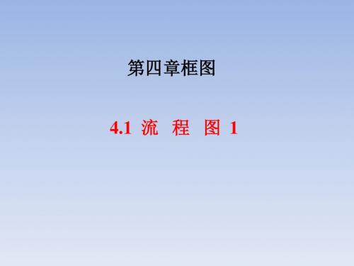 高中数学人教A版选修1-2 4.1流程图(1)课件 (共16张PPT)