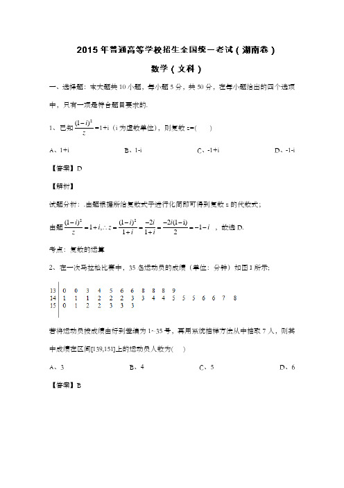 精编2015高考真题文科高中数学湖南卷试卷和答案