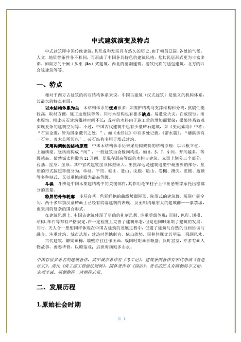 中式建筑演变及特点图文结合