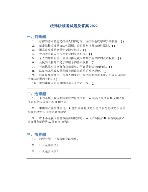 法律法规考试题及答案2022