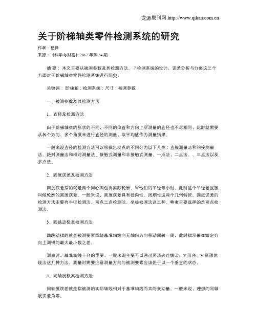 关于阶梯轴类零件检测系统的研究