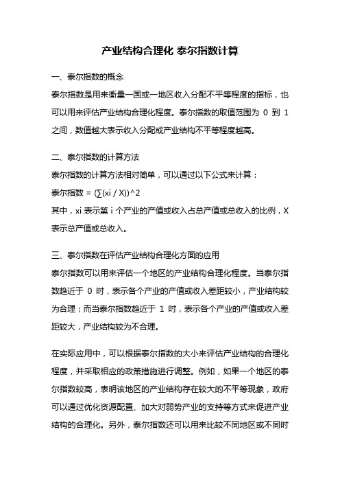 产业结构合理化 泰尔指数计算