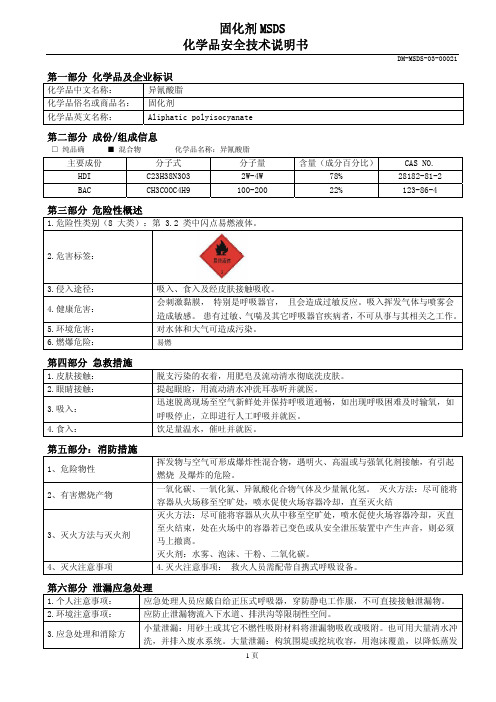 MSDS固化剂