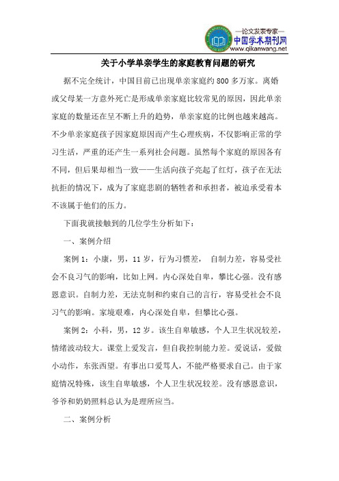 关于小学单亲学生的家庭教育问题的研究