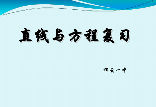 直线与方程复习课