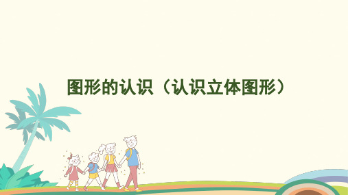 6.4 图形的认识(认识立体图形)  课件 人教版(2024)数学一年级上册