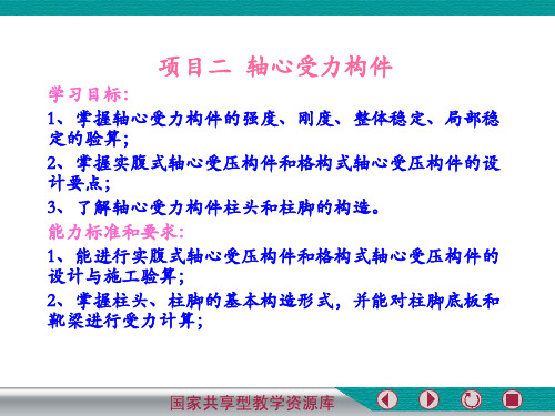 钢结构施工的项目二轴心受力构件