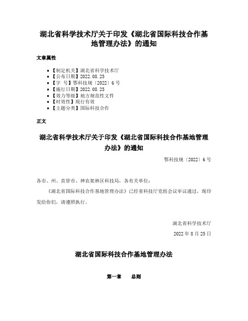 湖北省科学技术厅关于印发《湖北省国际科技合作基地管理办法》的通知