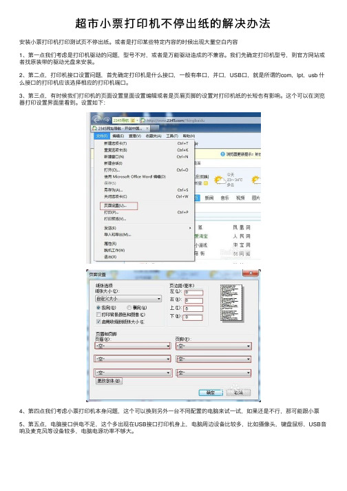 超市小票打印机不停出纸的解决办法