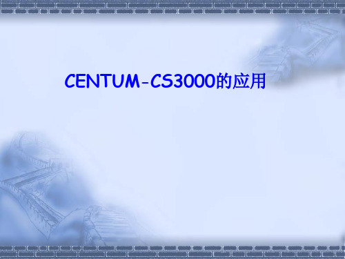 横河DCS系统-CS3000应用教程