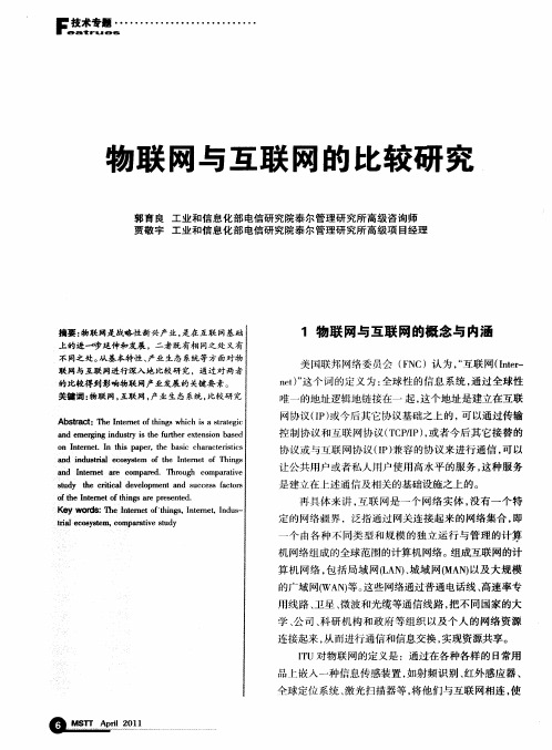 物联网与互联网的比较研究