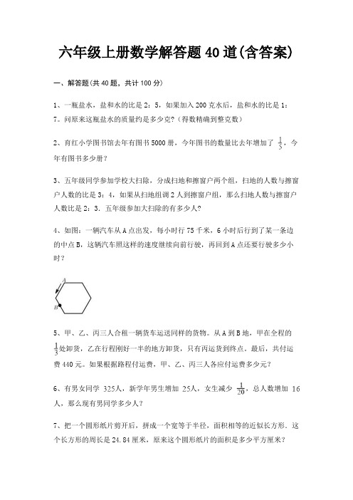 六年级上册数学解答题40道(含答案)