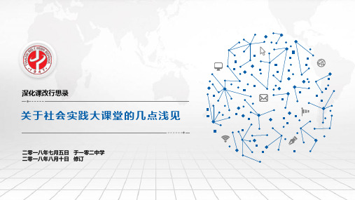 关于社会实践大课堂的几点浅见(共32张PPT)