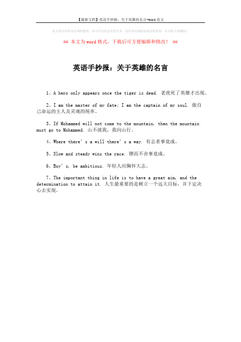 【最新文档】英语手抄报：关于英雄的名言-word范文 (1页)