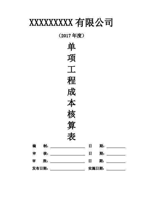 工程公司单项工程成本核算表格