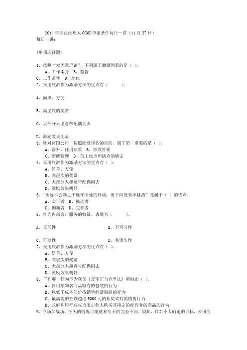 2014年职业经理人CCMC申请条件每日一讲(11月27日)