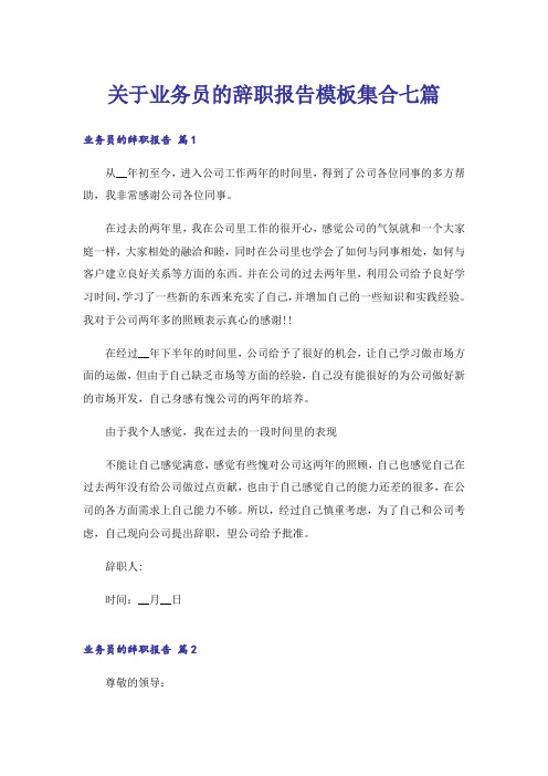 关于业务员的辞职报告模板集合七篇_1