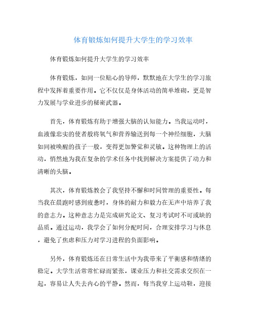 体育锻炼如何提升大学生的学习效率