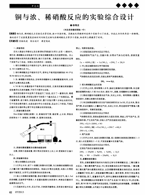 铜与浓、稀硝酸反应的实验综合设计