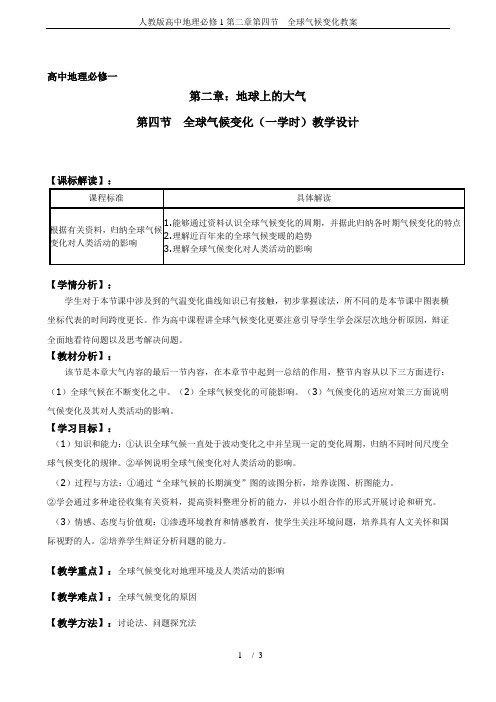 人教版高中地理必修1第二章第四节 全球气候变化教案